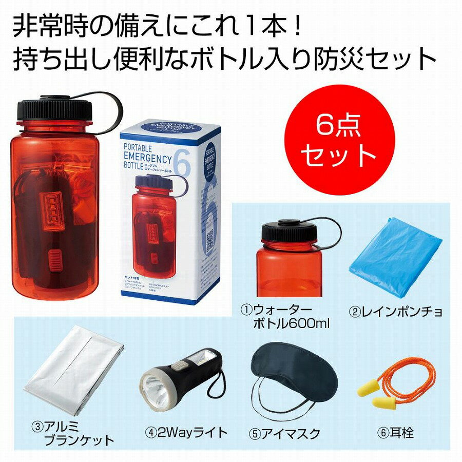 ポータブルエマージェンシーボトル　　防災ボトル ボトル 防災グッズ 防災セット 防災用品 非常 避難 ..