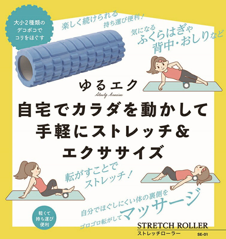 ゆるエク ストレッチローラー　15個セット　　ローラー ストレッチグッズ マッサージグッズ セット ス..