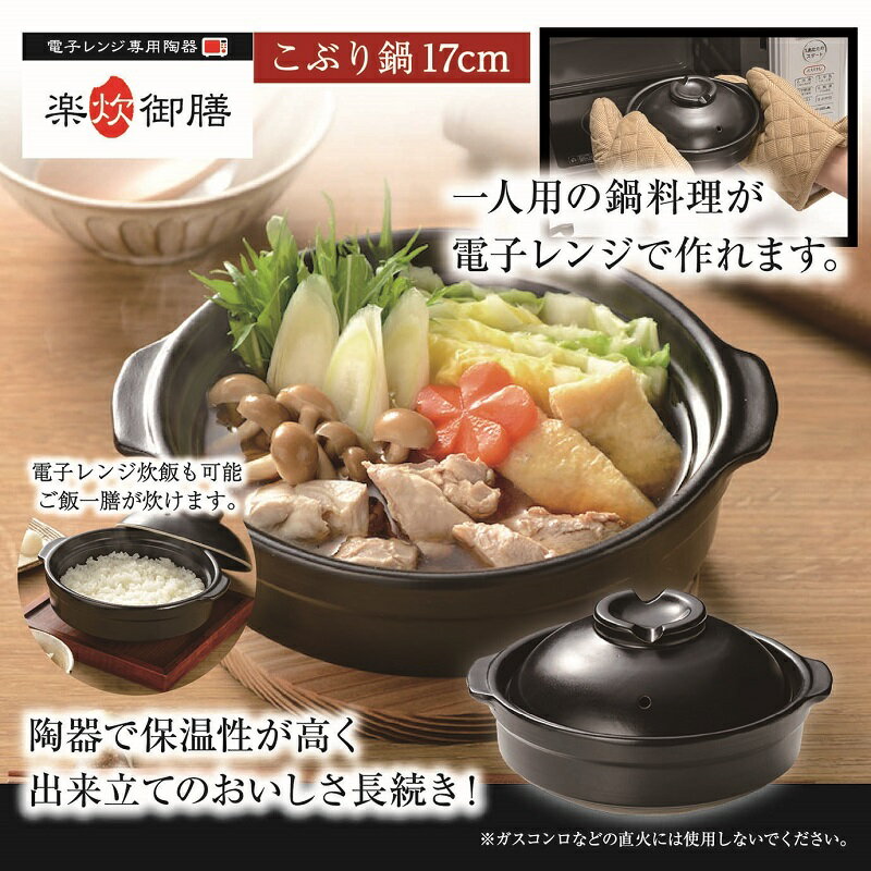 電子レンジ専用陶器 楽炊御膳こぶり鍋17cm　15個セット　　電子レンジ レンジ調理 レンジ専用 陶器土鍋..