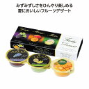 フルーティーデザート3個入 30個セット スイーツ プレゼント 夏 涼菓 夏限定スイーツ 詰め合わせ 冷やし 中元 贈り物 夏ギフトセット サマーギフト ひん...