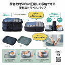 ツアライズ 両面開く!トラベル圧縮バッグ トラベル圧縮バッグ 旅行 圧縮バッグ 圧縮 バッグ 収納 便利グッズ 旅行用 バッグ 圧縮 ポーチ 旅行 圧縮パック コンパクト収納 トラベル
