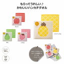 フルッタ コットンハンカチタオル 景品 コットンハンカチタオル 綿 ハンドタオル かわいい おしゃれ ギフト プレゼント 吸水 子供用 便利グッズ(3)