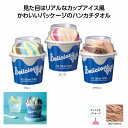 デリシャスギフト アイスクリームタオル ハンドタオル コットンハンドタオル ギフト用タオル 子供用ハンドタオル コンパクトタオル 洗えるハンドタオル 柔らかい...