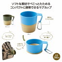 折り畳みアクティブマグカップ マグカップ 食器 おしゃれ コーヒーカップ ティーカップ スープカップ マグ カップ コップ コーヒー シンプル 器 紅茶 景...