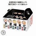 全国ラーメン食べ比べ5食入 72個セット 御祝 内祝 御供 土産 ギフト プレゼント プチギフト 誕生日 食品 挨拶 セールス グルメ お中元 歳暮 来場 記念品 景品 イベント 粗品 詰合せ 美味しい 喜ばれる 挨拶 見舞い