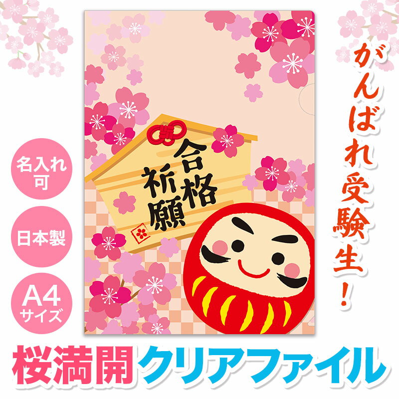合格祈願 A4クリアファイル 応援 差し入れ 受験 受験生 応援 合格お守り 資格試験 グッズ お守り 合格祈願グッズ 中学受験 高校受験 大学受験 就活 お受...