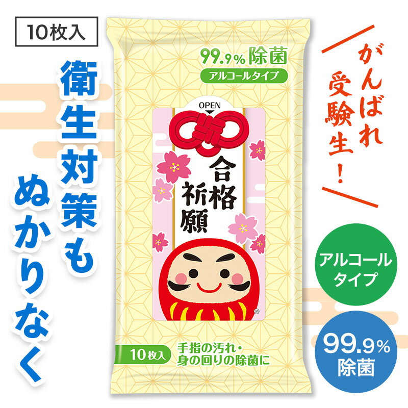 合格祈願 99.9%除菌ウェットティッシュ10枚入 応援 差し入れ 受験 受験生 応援 合格お守り 資格試験 グッズ お守り 合格祈願グッズ 中学受験 高校受験...