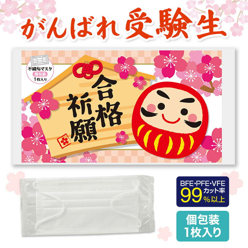 合格祈願 不織布マスク1枚入 応援 差し入れ 受験 受験生 応援 合格お守り 資格試験 グッズ お守り 合格祈願グッズ 中学受験 高校受験 大学受験 就活 お受...
