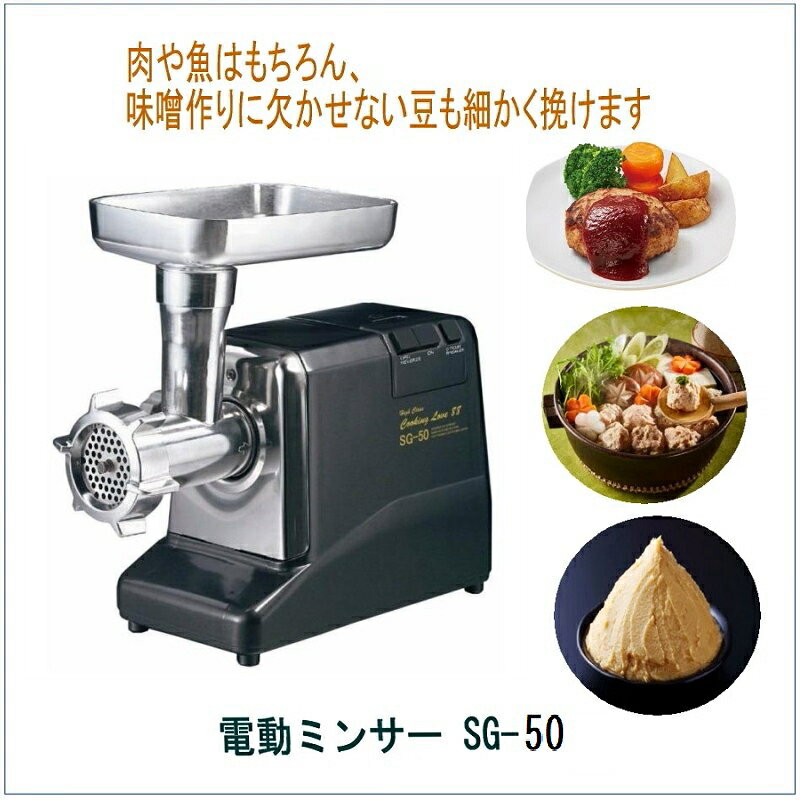 電動ミンサー SG-50　　味噌 みそ 挽肉 作り ハンバーグ 魚 すり身 つみれ ギョーザ ソーセージ ミンチ ミキサー カットプレート3種類・ソーセージアタッチメント付 送料無料