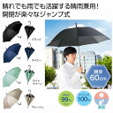 晴雨兼用 遮光ジャンプ傘 傘 ワンタッチジャンプ傘 ジャンプ傘 カサ 長傘 雨傘 日傘 かさ アンブレラ