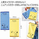スヌーピー ニュアンスカラーフェイスタオル 80個セット タオル たおる フェイスタオル おしゃれ かわいい まとめ買い 安い 激安 景品 粗品 ギフト 挨拶...