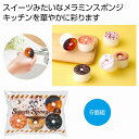ちいさな幸せ スイーツメラミンスポンジ6個組 120個セット キッチン スポンジ 水回り 掃除 台所 消耗品 食器 キッチングッズ 清潔 安い 激安 まとめ買い 景品 粗品