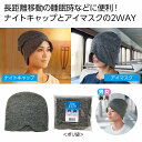 2WAYおやすみキャップ 100個セット ナイトキャップ おやすみキャップ 帽子 キャップ かわいい 総ゴム 乾燥 美髪 メンズ 就寝