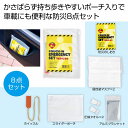 備えて安心 ポーチイン防災8点セット 120個セット 防災グッズ 防災セット 防災用品 非常 避難 グッズ 救助 バッグ 袋 地震 台風 持出 リュック 対策 備蓄 安い 激安 まとめ買い 景品 粗品 記念品