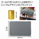 ゴールドボトルブランケット 24個セット 防寒 あったか ウインター ウォーマー 冬 ブランケット ひざ掛け アウトドア 車内 睡眠 安い 激安 まとめ買い 景品 粗品 イベント 記念品 来場 プレゼント
