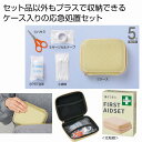 備えて安心 ファーストエイドセット 36個セット 防災グッズ 防災セット 防災用品 非常 避難 グッズ 救助 バッグ 袋 地震 台風 持出 リュック 対策 エマージェンシー 備蓄 安い 激安 まとめ買い 景品 粗品 記念品