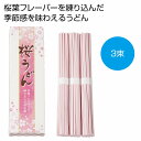 春ギフト 桜うどん3束 100個セット 桜 さくら サクラ プチギフト 景品 おすすめ 花のギフト 法人 新生活 入学 卒園 先生 プレゼント 卒業式 退職 送別会 お別れ会