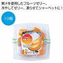 北海道産夕張メロンひとくちゼリー10個 48個セット スイーツ プレゼント 夏 涼菓 夏限定スイーツ 詰め合わせ 冷やし 中元 贈り物 夏ギフトセット サマーギフト ひんやりスイーツ デザート 夏のお菓子 季節限定 景品 粗品 来場 記念 挨拶 まとめ買い 安い