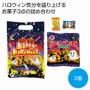 ハロウィン手提袋入お菓子3点 150個セット ハロウィン グッズ かぼちゃ カボチャ ハロウィーン Halloween お化け コウモリ こうもり パーティ イベント 安い 激安 まとめ買い 景品 粗品