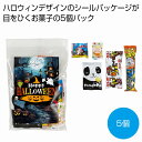 ハロウィンお菓子5種 120個セット ハロウィン グッズ かぼちゃ カボチャ ハロウィーン Halloween お化け コウモリ こうもり パーティ イベント 安い 激安 まとめ買い 景品 粗品
