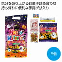 ハロウィン手提袋入お菓子5点 100個セット ハロウィン グッズ かぼちゃ カボチャ ハロウィーン Halloween お化け コウモリ こうもり パーティ イベント 安い 激安 まとめ買い 景品 粗品