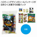 ハロウィンお菓子8種 100個セット ハロウィン グッズ かぼちゃ カボチャ ハロウィーン Halloween お化け コウモリ こうもり パーティ イベント 安い 激安 まとめ買い 景品 粗品