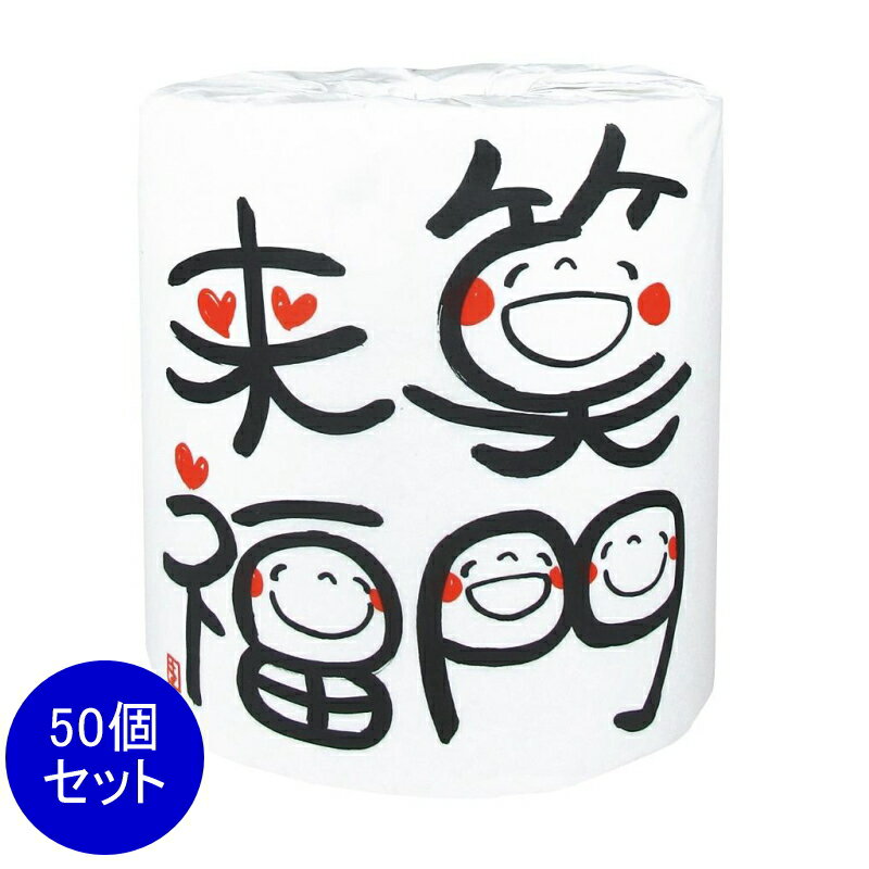 乐天商城 - 笑い文字 笑門来福1ロール　50個セット　　景品 粗品 トイレットペーパー トイレットロール トイレ まとめ買い 安い 送料無料 特価 ノベルティ イベント用 粗品向け 販促用 面白い 業務用 シンプル 配布用 集客 ショップ 来場 消耗品 プレゼント