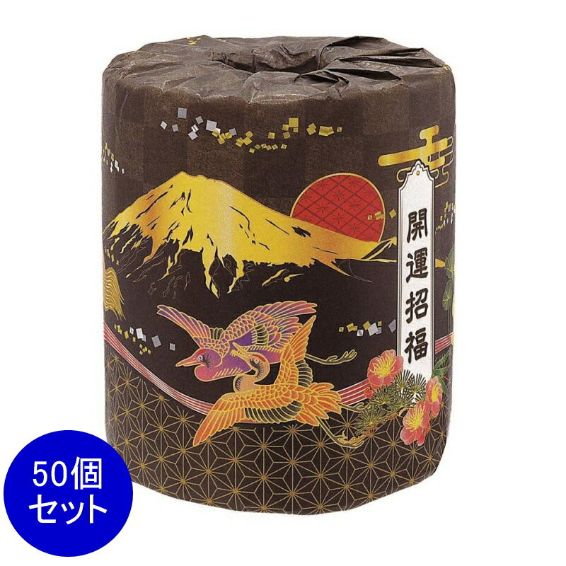 開運招福1ロール　50個セット　　景品 粗品 トイレットペーパー トイレットロール ...