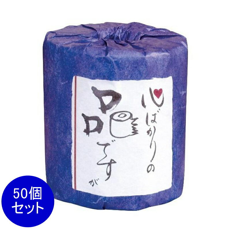 Rakuten - 心ばかりの品ですが1ロール　50個セット　　景品 粗品 トイレットペーパー トイレットロール トイレ まとめ買い 安い 送料無料 特価 ノベルティ イベント用 粗品向け 販促用 面白い 業務用 シンプル 配布用 集客 ショップ 来場 消耗品 プレゼント
