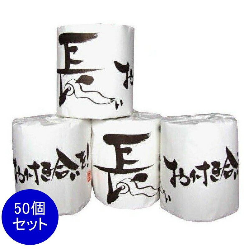樂天商城 - 長いお付き合いを！1ロール　50個セット　　景品 粗品 トイレットペーパー トイレットロール トイレ まとめ買い 安い 送料無料 特価 ノベルティ イベント用 粗品向け 販促用 面白い 業務用 シンプル 配布用 集客 ショップ 来場 消耗品 プレゼント