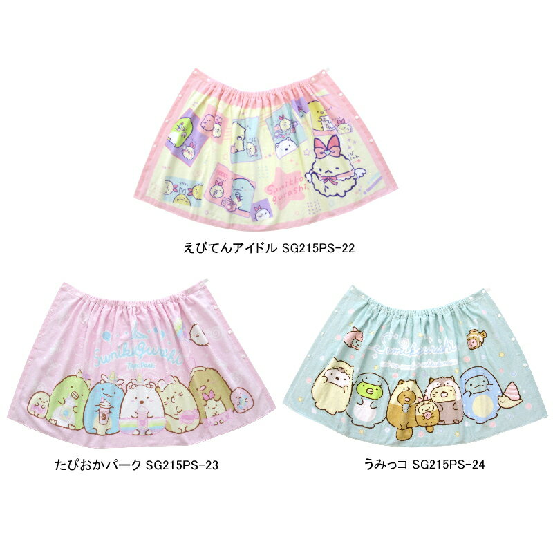 Rakuten - すみっコぐらし プールスカート　30個セット　　プールスカート 子供用 ジュニアサイズ かわいい 人気 速乾 夏用 おしゃれ プレゼント ギフト スイミング 海水浴 プール用品 着脱簡単