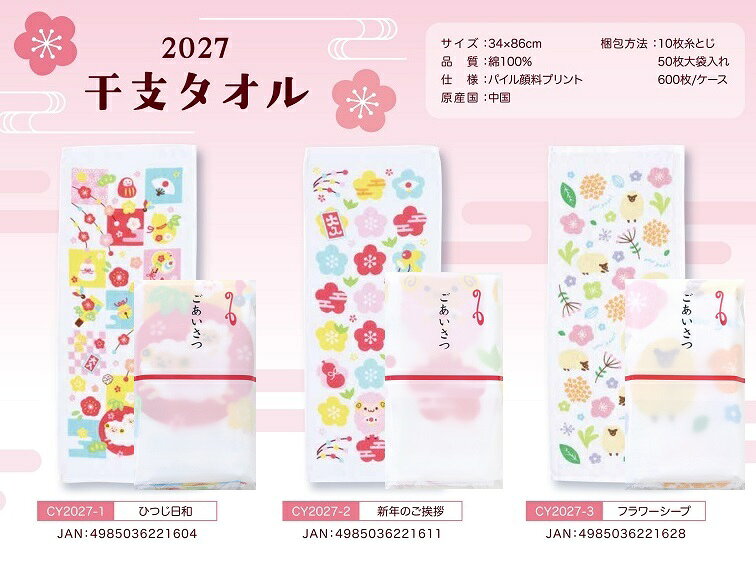 ●色柄：ひつじ日和CY2027-1、新年のご挨拶CY2027-2、フラワーシープCY2027-3（ご指定ない場合お任せとなります）●サイズ：340×860mm、180匁●材質：綿　　/ありがとう/イベント/祝/売り出し/うれしい/運動会/宴会/大口/お買い得/おすすめ/お得/おまけ/おめでた/おもしろ/御礼/会合/会社/会場/学校/変わり種/企業/記念/ギフト/景品/ゲーム/グッズ/激安/限定/高級/子供会/ゴルフ/コンサート/コンペ/最安/雑貨/自治会/消耗品/商店/商品/賞品/処分/スペシャル/生活雑貨/セール/セット/贈答/粗品/大会/誕生日/チャンス/抽選/通販/ツール/展示会/店舗/特別/特価/ニッチ/NEW/人気/値引/ノベルティ/パーティ/ばらまき/販促/ヒット/プチギフト/プレゼント/ポイント/掘り出し/まとめ/見切り/催し/安い/用品/話題/割安