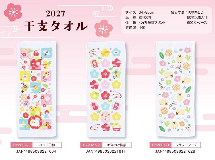 ●色柄：ひつじ日和CY2027-1、新年のご挨拶CY2027-2、フラワーシープCY2027-3（ご指定ない場合お任せとなります）●サイズ：340×860mm、180匁●材質：綿　　/ありがとう/イベント/祝/売り出し/うれしい/運動会/宴会/大口/お買い得/おすすめ/お得/おまけ/おめでた/おもしろ/御礼/会合/会社/会場/学校/変わり種/企業/記念/ギフト/景品/ゲーム/グッズ/激安/限定/高級/子供会/ゴルフ/コンサート/コンペ/最安/雑貨/自治会/消耗品/商店/商品/賞品/処分/スペシャル/生活雑貨/セール/セット/贈答/粗品/大会/誕生日/チャンス/抽選/通販/ツール/展示会/店舗/特別/特価/ニッチ/NEW/人気/値引/ノベルティ/パーティ/ばらまき/販促/ヒット/プチギフト/プレゼント/ポイント/掘り出し/まとめ/見切り/催し/安い/用品/話題/割安