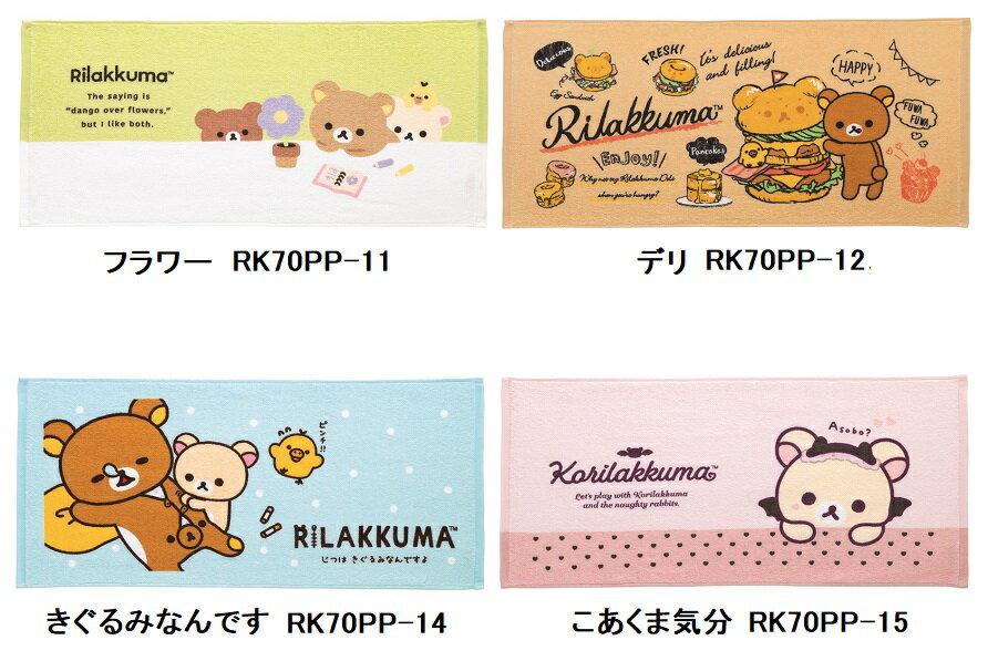 Rakuten - リラックマ フェイスタオル　60個セット　　たおる タオル 手拭 たおる かわいい プチギフト ギフト まとめ買い 安い 激安 大人 子供 保育園 幼稚園 お祝い 卒園 卒業 入園 入学 景品 粗品 まとめ買い イベント