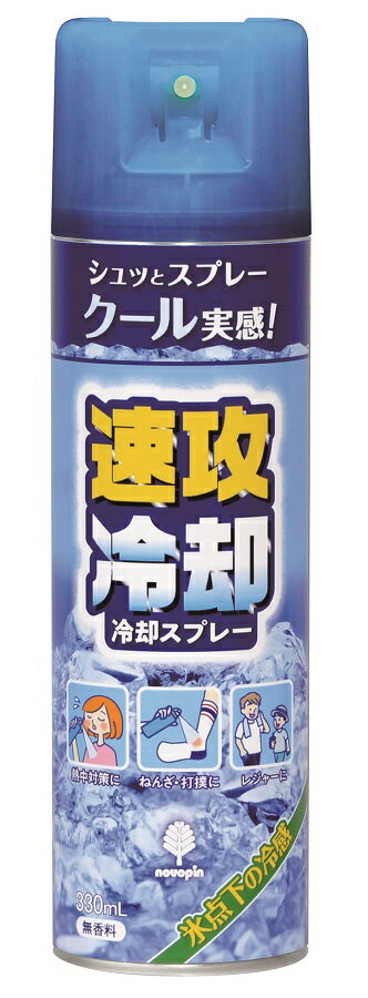 速攻冷却 冷却スプレー330ml　20個セット　　対策 熱中症 ひんやり 涼感 暑さ対策 発熱 レジャー アウトドア 運動会 アイシング 冷たい ねんざ 急冷 携帯用 夏 安い 激安 景品 粗品 販促品 ノベルティ プチギフト まとめ買い 来場 記念品