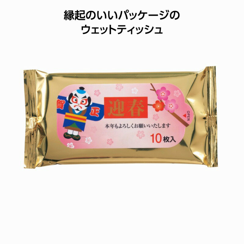 お正月 景品　迎春ゴールドウェットティッシュ10枚　200個セット　　正月 年末 年始 干支 歳末 縁起 開..