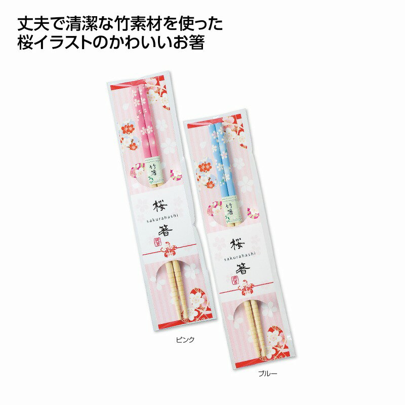 桜箸　300個セット　　桜 さくら サクラ プチギフト 景品 おすすめ 花のギフト 法人 新生活 入学 卒園 先生 プレゼント 卒業式 退職 送別会 お別れ会 景品 粗品 販促品 ノベルティ プチギフト まとめ買い 来場 記念品