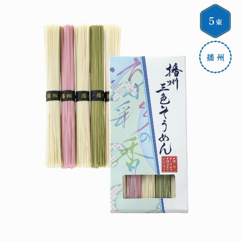 播州三色そうめん 涼彩の香　40個セット　　中元 ギフトセット 手土産 引っ越し 新生活 記念品 出産内祝い 結婚内祝い 出産祝い 結婚祝い 引き出物 お祝い お返し 香典返し 快気祝い プレゼント 退職