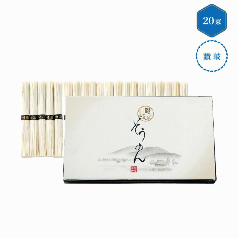 Rakuten - 讃岐そうめん20束　36個セット　　中元 ギフトセット 手土産 引っ越し 新生活 記念品 出産内祝い 結婚内祝い 出産祝い 結婚祝い 引き出物 お祝い お返し 香典返し 快気祝い プレゼント 退職