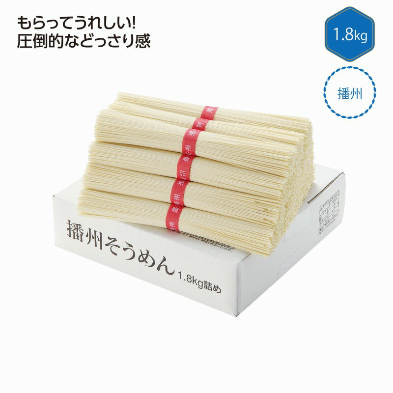 樂天商城 - 播州そうめん1.8kg　12個セット　　中元 ギフトセット 手土産 引っ越し 新生活 記念品 出産内祝い 結婚内祝い 出産祝い 結婚祝い 引き出物 お祝い お返し 香典返し 快気祝い プレゼント 退職