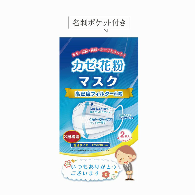 Rakuten - ありがとうかぜ・花粉マスク2枚入　500個セット　　ウイルス 衛生 ガード 感染 菌 クリーン サージカル 除菌 マスク 予防 景品 粗品 販促品 ノベルティ プチギフト まとめ買い 来場 記念品