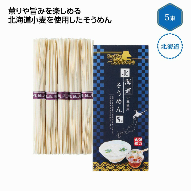 Rakuten - にっぽん美食めぐり 北海道そうめん5束　60個セット　　中元 ギフトセット 手土産 引っ越し 新生活 記念品 出産内祝い 結婚内祝い 出産祝い 結婚祝い 引き出物 お祝い お返し 香典返し 快気祝い プレゼント 退職