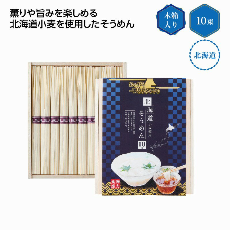 にっぽん美食めぐり北海道そうめん10束木箱　30個セット　　中元 ギフトセット 手土産 引っ越し 新生活 記念品 出産内祝い 結婚内祝い 出産祝い 結婚祝い 引き出物 お祝い お返し 香典返し 快気祝い プレゼント 退職