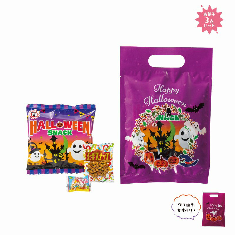 ●PP袋入●内容量：お菓子×3●賞味期間：製造日より90日　　/ありがとう/イベント/祝/売り出し/うれしい/運動会/宴会/大口/お買い得/おすすめ/お得/おまけ/おめでた/おもしろ/御礼/会合/会社/会場/学校/変わり種/企業/記念/ギフト/景品/ゲーム/グッズ/激安/限定/高級/子供会/ゴルフ/コンサート/コンペ/最安/雑貨/自治会/消耗品/商店/商品/賞品/処分/スペシャル/生活雑貨/セール/セット/贈答/粗品/大会/誕生日/チャンス/抽選/通販/ツール/展示会/店舗/特別/特価/ニッチ/NEW/人気/値引/ノベルティ/パーティ/ばらまき/販促/ヒット/プチギフト/プレゼント/ポイント/掘り出し/まとめ/見切り/催し/安い/用品/話題/割安