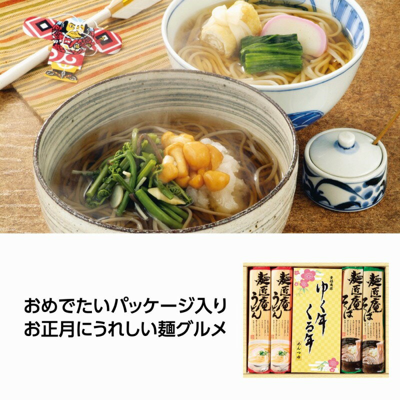 お正月 景品　ゆく年くる年 うどん・そば・麺つゆセット　16個セット　　正月 年末 年始 干支 歳末 縁..