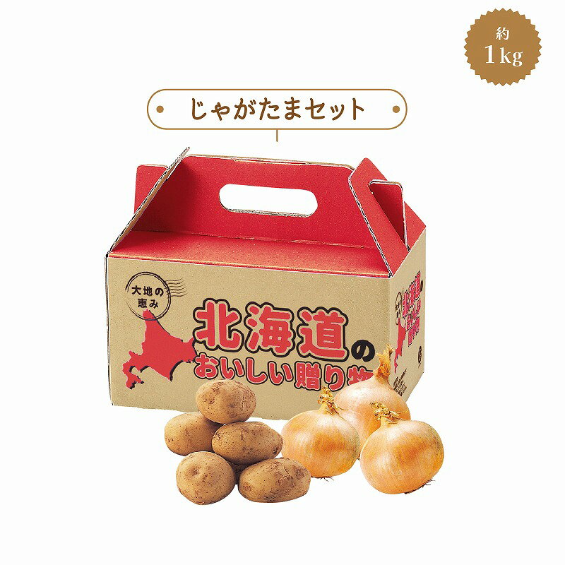 ●化粧箱サイズ：112×200×120mm●内容量：じゃがいも約500g・たまねぎ約500g●賞味期間：冷暗所にて約7日　　/ありがとう/イベント/祝/売り出し/うれしい/運動会/宴会/大口/お買い得/おすすめ/お得/おまけ/おめでた/おもしろ/御礼/会合/会社/会場/学校/変わり種/企業/記念/ギフト/景品/ゲーム/グッズ/激安/限定/高級/子供会/ゴルフ/コンサート/コンペ/最安/雑貨/自治会/消耗品/商店/商品/賞品/処分/スペシャル/生活雑貨/セール/セット/贈答/粗品/大会/誕生日/チャンス/抽選/通販/ツール/展示会/店舗/特別/特価/ニッチ/NEW/人気/値引/ノベルティ/パーティ/ばらまき/販促/ヒット/プチギフト/プレゼント/ポイント/掘り出し/まとめ/見切り/催し/安い/用品/話題/割安