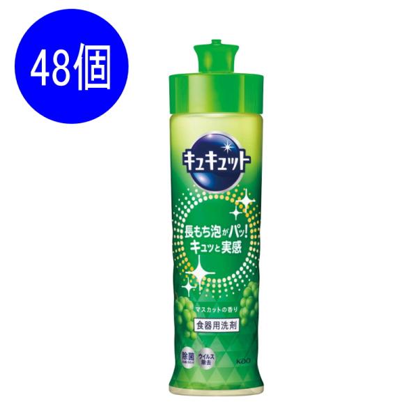 キュキュット マスカット　48個セット　　引っ越し 挨拶 粗品 ギフト 洗剤 ギフト ご挨拶 挨拶 新築 引越し 挨拶回り 御礼 ご近所 食器用洗剤 工事 回り 粗品 手土産 食洗 まとめ買い