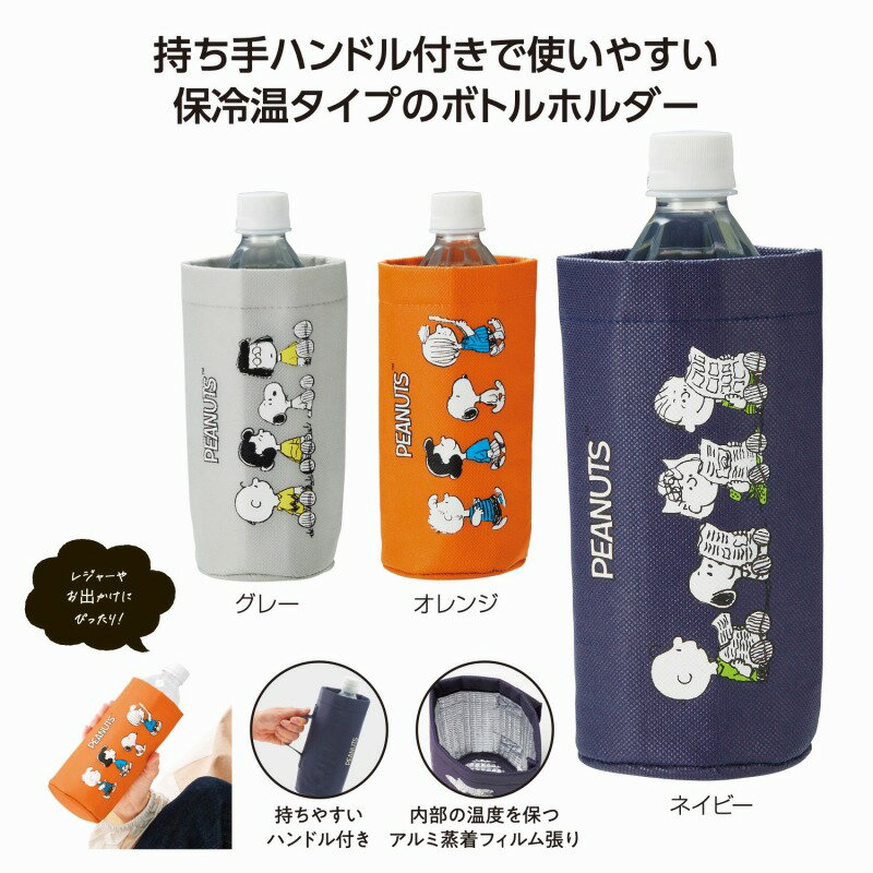 スヌーピーライン ボトルホルダー　240個セット　　水筒カバー 水筒ケース ペットボトルカバー ペッ ...