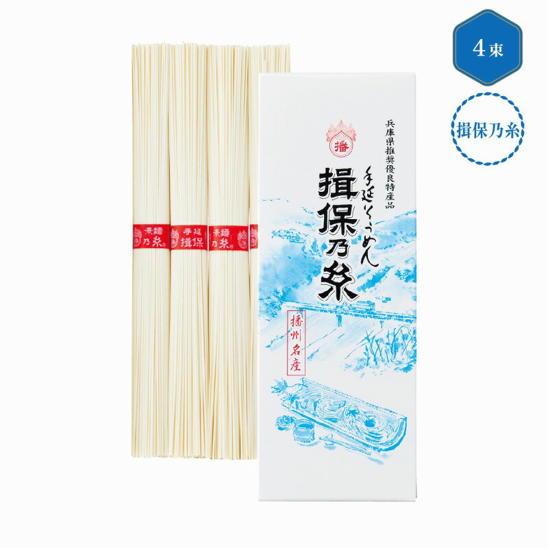 手延そうめん 揖保乃糸 上級品4束　40個セット　　中元 ギフトセット 手土産 引っ...