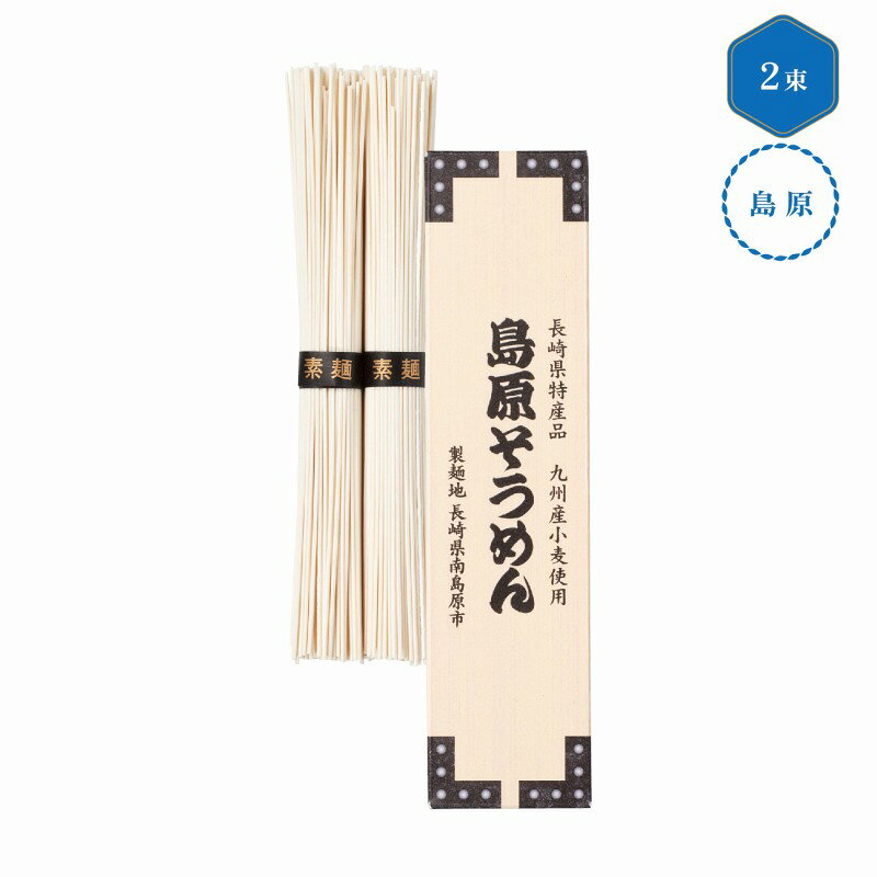 九州産小麦使用 島原そうめん2束　240個セット　　中元 ギフトセット 手土産 引っ越し 新生活 記念品 出産内祝い 結婚内祝い 出産祝い 結婚祝い 引き出物 お祝い お返し 香典返し 快気祝い プレゼント 退職